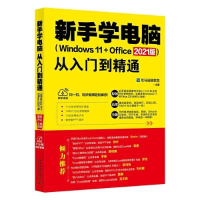 正版新书]新手学电脑从入门到精通(Windows 11+Office 2021版)