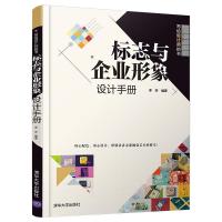 正版新书]标志与企业形象设计手册李芳9787302559252