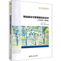 正版新书]网站建设与管理基础及实训(PHP版)(第3版)(21世纪高