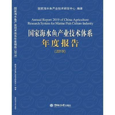 正版新书]国家海水鱼产业技术体系年度报告关长涛 编97875670270