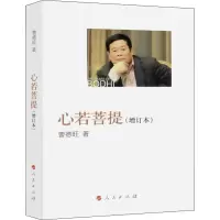 正版新书]心若菩提(增订本)曹德旺9787010175157