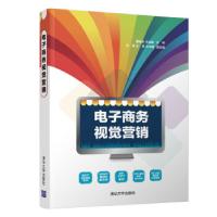 正版新书]电子商务视觉营销董随东,王淼静,王洪霞,徐丽,王丽 编9