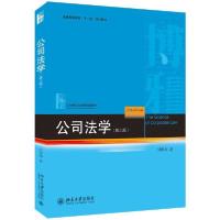 正版新书]公司法学(第3版)/刘俊海刘俊海9787301316184