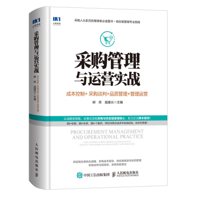 正版新书]采购管理与运营实战 成本控制+采购谈判+品质管理+管理