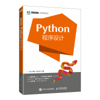 正版新书]Python程序设计王虎 胡勇 汪志宏9787115595416