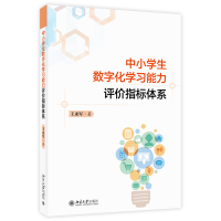 正版新书]中小学生数字化学习能力评价指标体系王永军9787301337