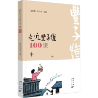 正版新书]走近丰子恺100课 中谢作黎 曾宣伟 主编9787519307196