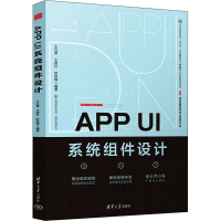 正版新书]APP UI系统组件设计王红蕾、王建红、时延辉9787302606