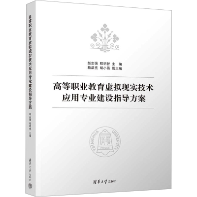 正版新书]高等职业教育虚拟现实技术应用专业建设指导方案赵志强