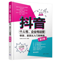 正版新书]抖音个人号、企业号运营:带货、卖货从入门到精通(第2