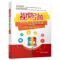 正版新书]视觉引流——网店美工操作实战(第2版)曹天佑、王红