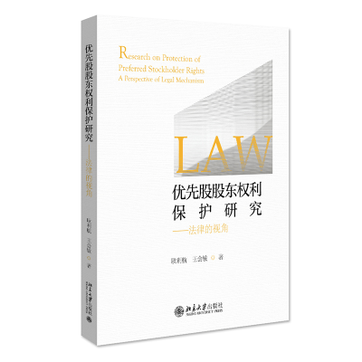 正版新书]优先股股东权利保护研究——法律的视角耿利航,王会敏9