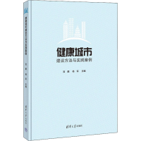 正版新书]健康城市建设方法与实践案例宫鹏、杨军9787302607359