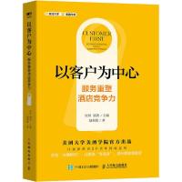 正版新书]以客户为中心 服务重塑酒店竞争力赵莉敏9787115536631