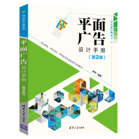 正版新书]平面广告设计手册(第2册)李芳9787302554738