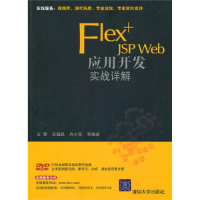 正版新书]Flex+JSPWeb应用开发实战详解王黎9787302223191