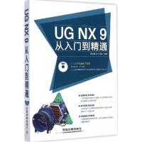 正版新书]UG NX 9从入门到精通岳彩旭9787113197483