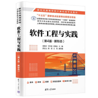 正版新书]软件工程与实践(D4版·新形态)贾铁军、李学相、贾银