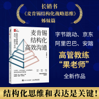 正版新书]麦肯锡结构化高效沟通:如何有逻辑地表达、演讲与写作