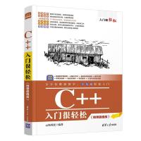 正版新书]C++入门很轻松云尚科技9787302563815