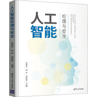 正版新书]人工智能伦理与安全沈寓实、徐 亭、李雨航97873025966