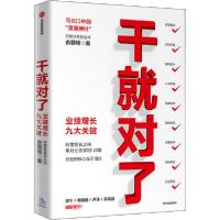 正版新书]干就对了 业绩增长九大关键俞朝翎9787521722550