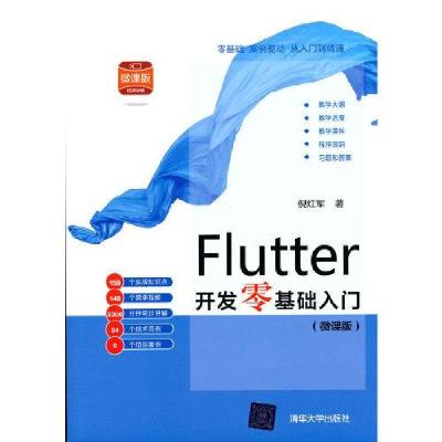 正版新书]Flutter开发零基础入门(微课版)倪红军9787302580836