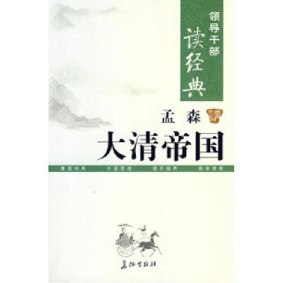 正版新书]领导干部读经典孟森讲大清帝国孟森9787802043800