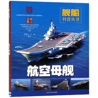 正版新书]航空母舰上海市船舶与海洋工程学会9787547841105