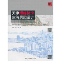 正版新书]天津博格林卡:建筑景园设计李雄飞9787802278493