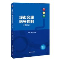 正版新书]城市交通信号控制2版李瑞敏,章立辉9787302562719