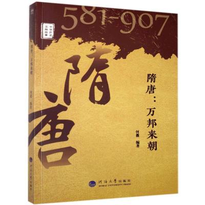 正版新书]隋唐:万邦来朝何薇 著9787563065400