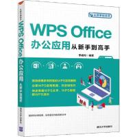 正版新书]WPS Office办公应用从新手到高手李岩松9787302542841