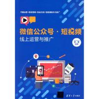 正版新书]公众号·短视频线上运营与推广李军9787302587262