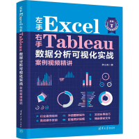 正版新书]左手Excel右手Tableau数据分析可视化实战案例视频精讲