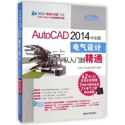 正版新书]AutoCAD 2014中文版电气设计从入门到精通CADCAMCAE技