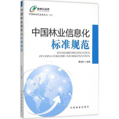 正版新书]中国林业信息化标准规范李世东9787503877100