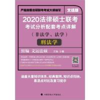 正版新书]法律硕士联考考试分析配套考点详解 刑法学 非法学、法