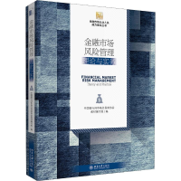 正版新书]金融市场风险管理 理论与实务中国银行间市场交易商协