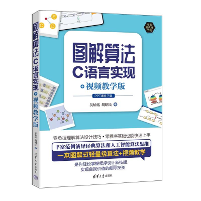 正版新书]图解算法:C语言实现+视频教学版吴灿铭、胡昭民978730