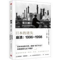 正版新书]日本的迷失 崩溃:1996-1998轻部谦介9787508693026