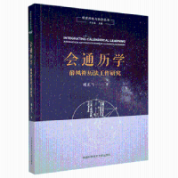 正版新书]会通历学:薛凤祚历法工作研究褚龙飞著9787312053351