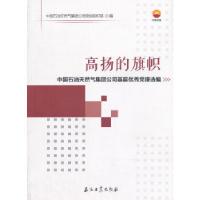 正版新书]高扬的旗帜——中国石油天然气集团公司基层优秀党课选