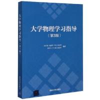 正版新书]大学物理学习指导(第3版)宋小龙,白丽华,庄良,葛