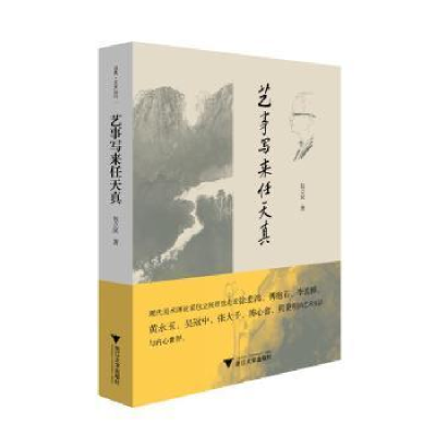 正版新书]艺事写来任天真立民浙江大学出版社9787308220224 随笔