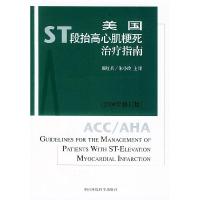 正版新书]美国ST段抬高心肌梗死治疗指南:2004年修订版颜红兵97