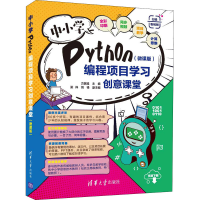 正版新书]中小学Python编程项目学习创意课堂(微课版)方其桂 主