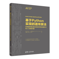 正版新书]基于Python实现的遗传算法 应用遗传算法解决现实世界