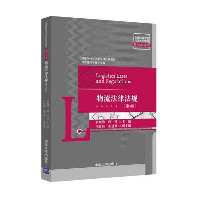 正版新书]物流法律法规罗佩华,郭可,王红梅,张冠男9787302576440