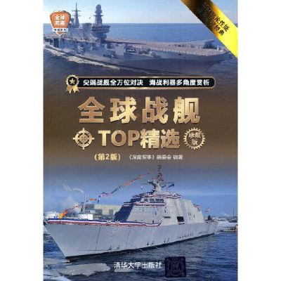 正版新书]全球战舰TOP精选 珍藏版(第2版)《深度军事》编委会978